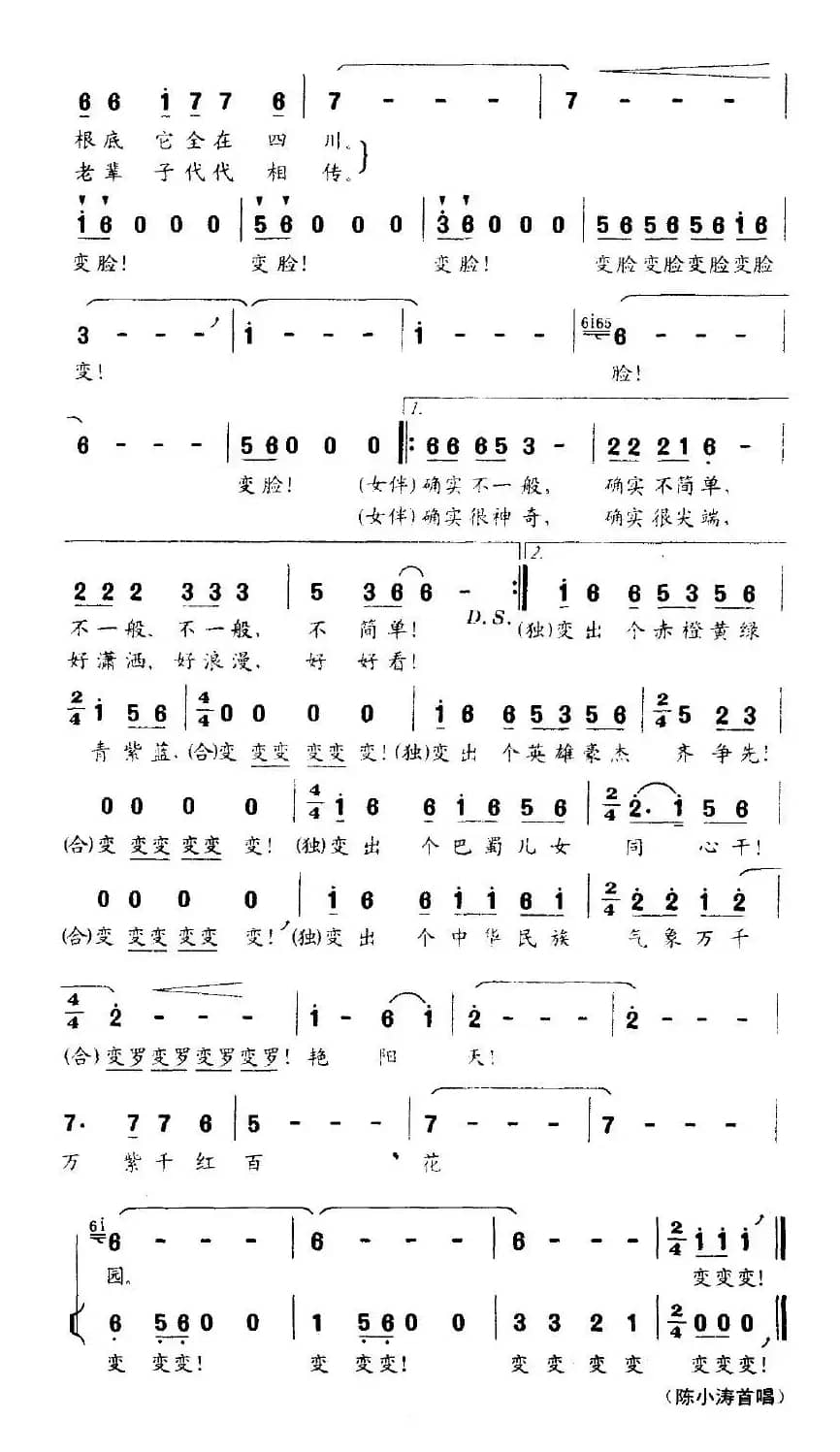 变脸（阎肃词 孟庆云、陈小涛曲）