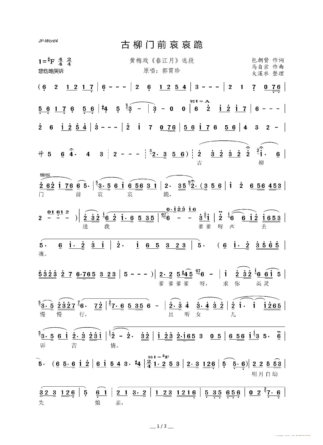 古柳门前哀哀跪（黄梅戏《春江月》选段）