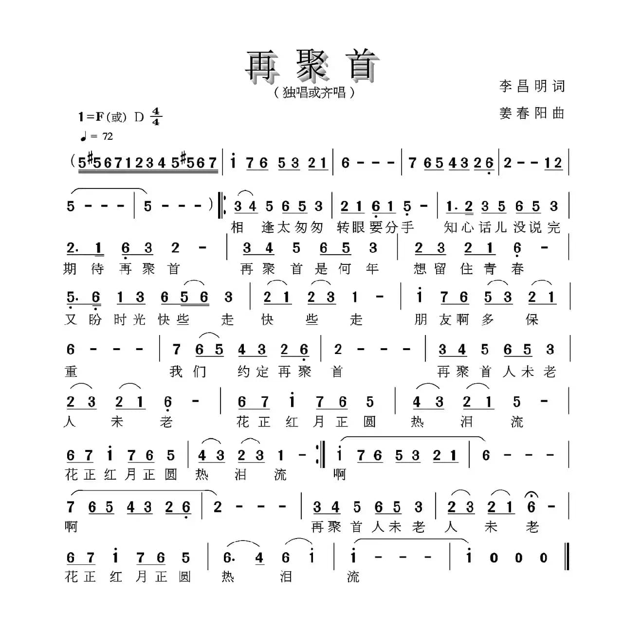 再聚首（李昌明词 姜春阳曲）
