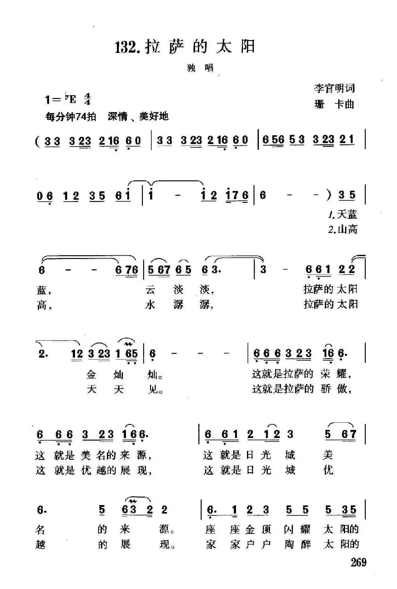 拉萨的太阳（李官明词 珊卡曲）