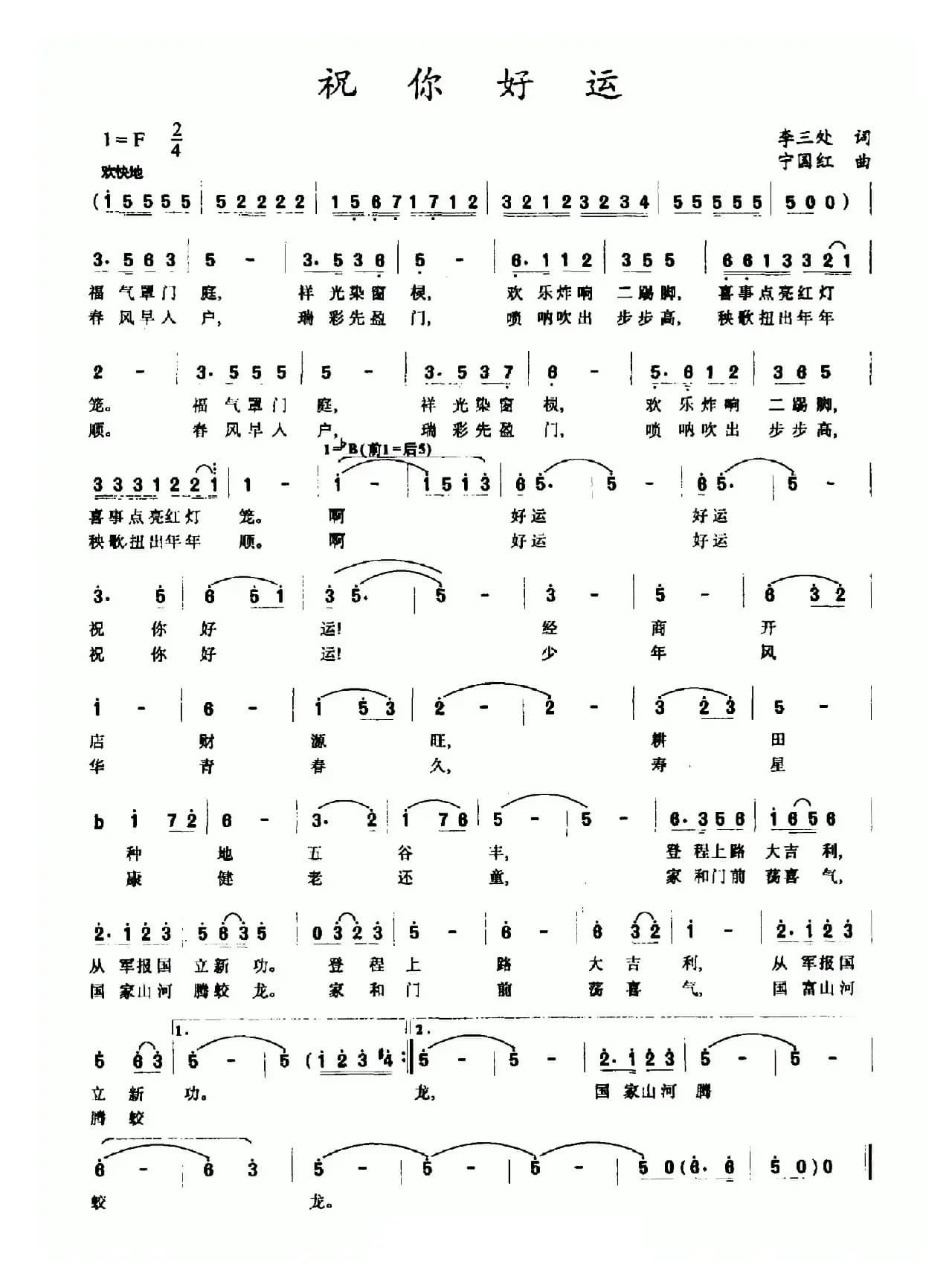 祝你好运（李三处词 宁国红曲）