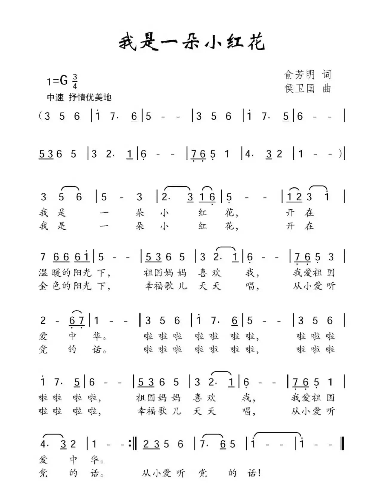 我是一朵小红花