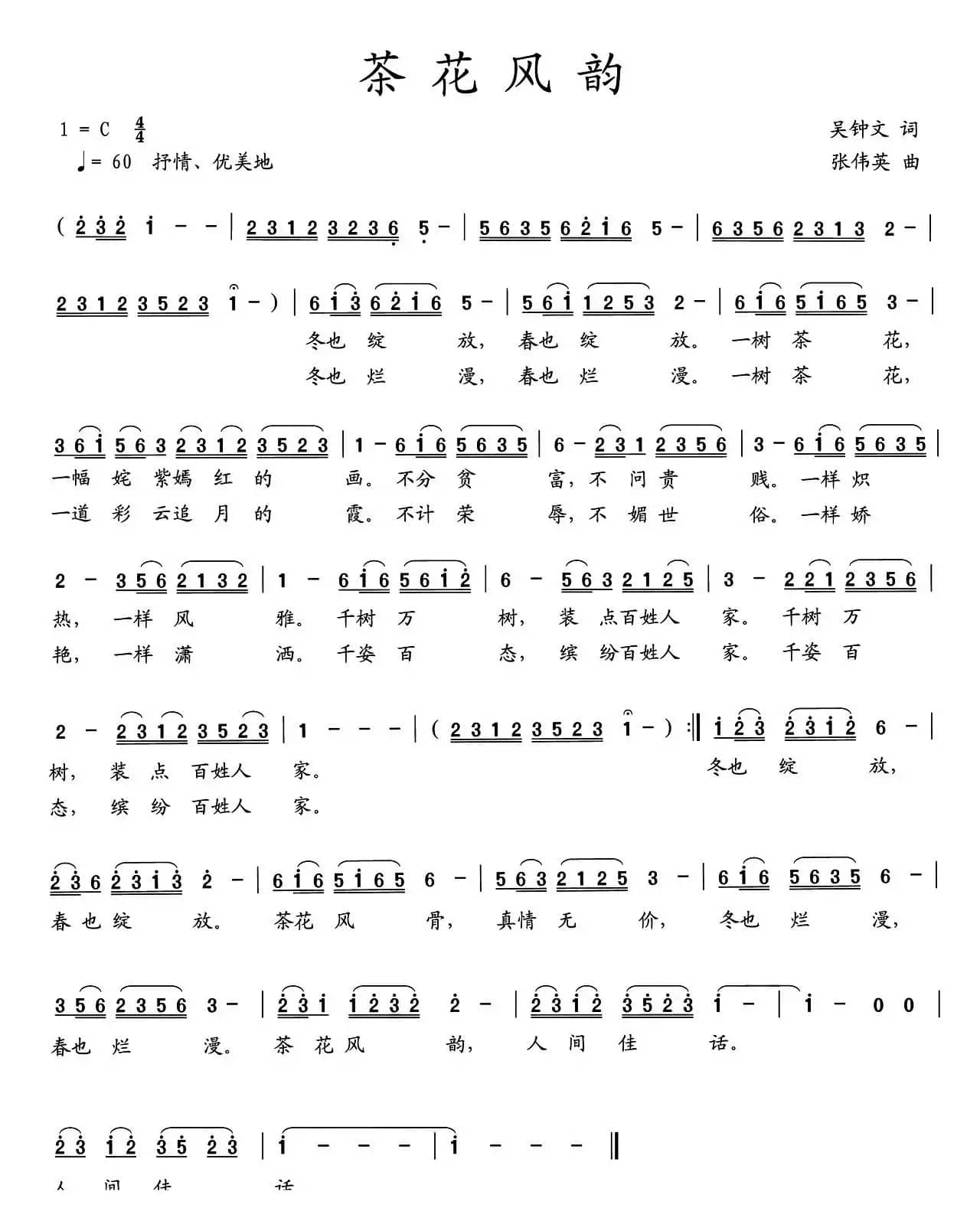 茶花风韵（李昌明词 张伟英曲）