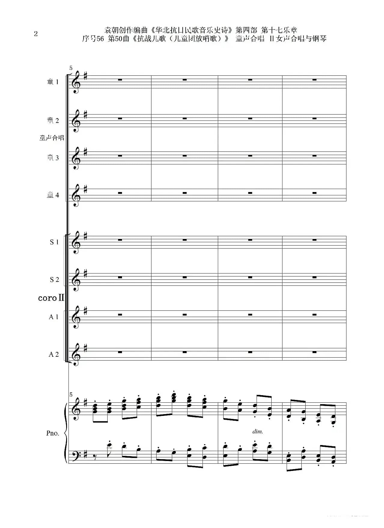 序号56第50曲《抗日儿歌（儿童团放哨歌）》童声合唱（或Ⅰ女声合唱代替）Ⅱ女声合唱与钢琴