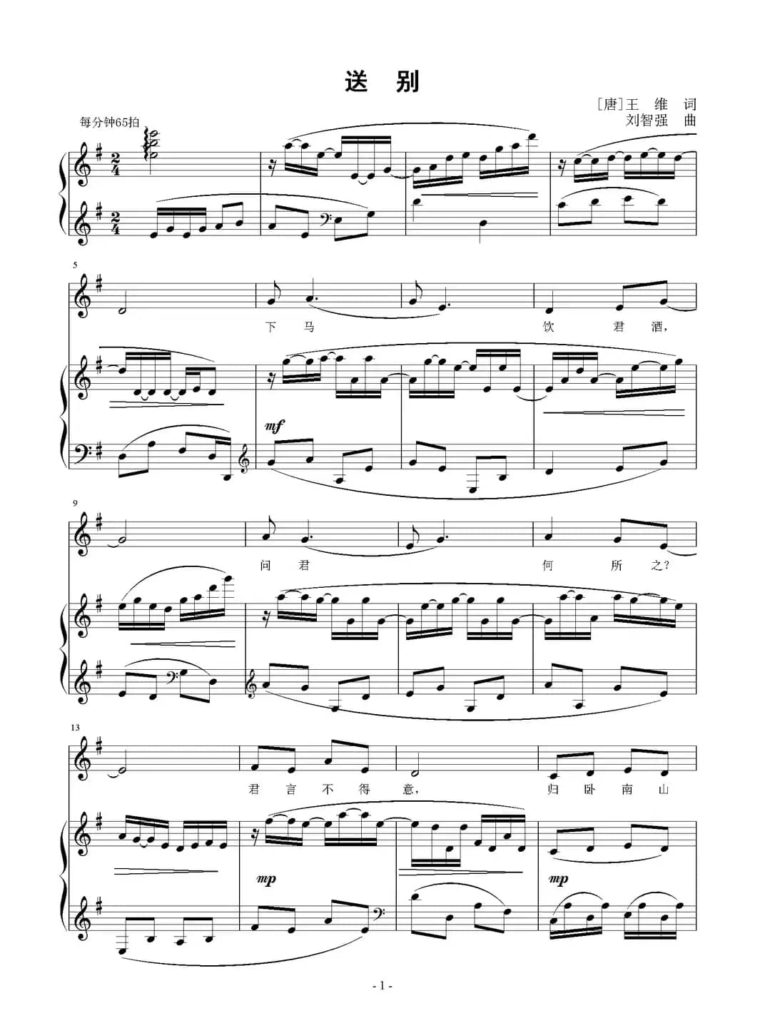 送别（[唐]王维词 刘智强曲 正谱）