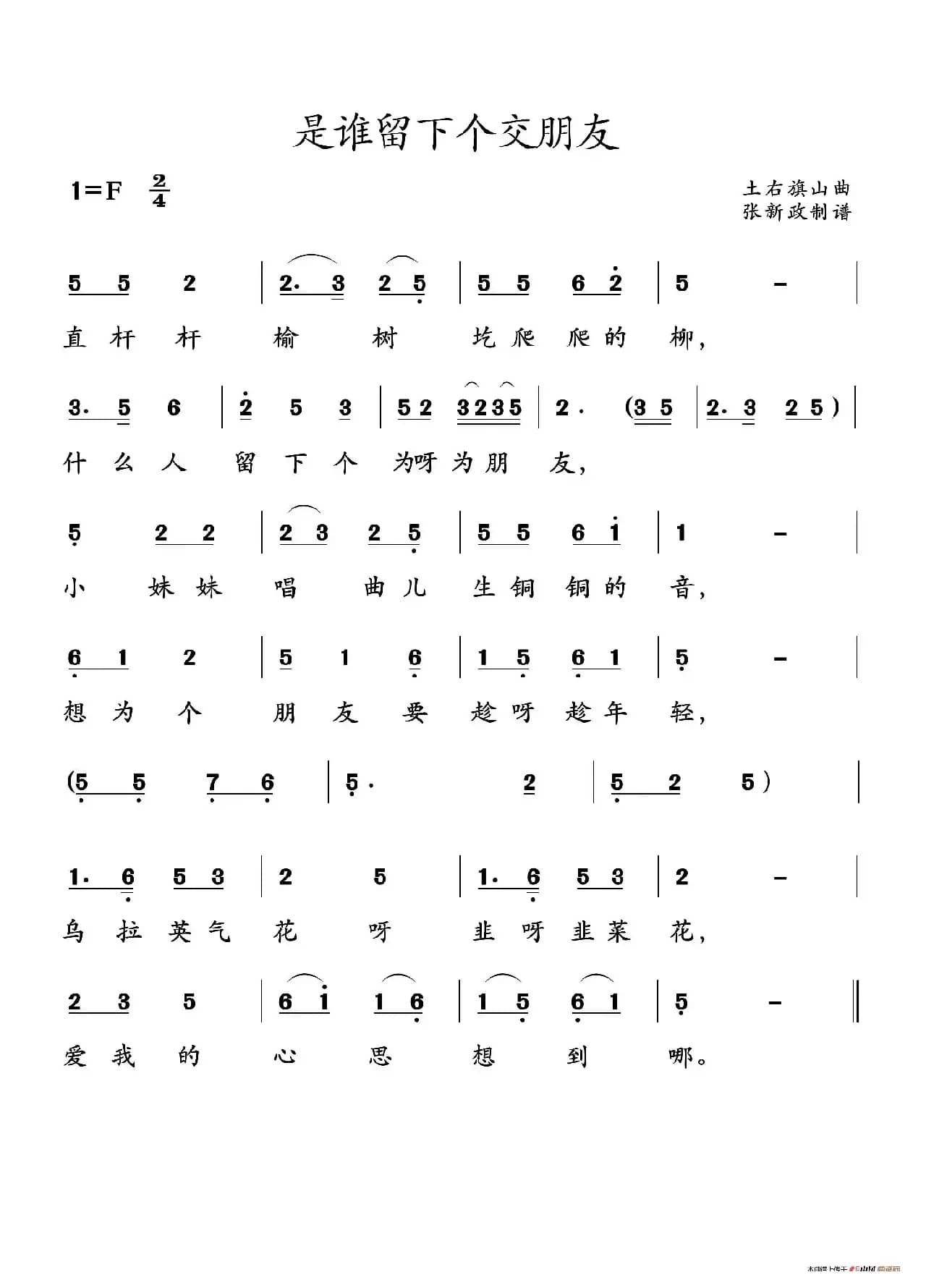 是谁留下个交朋友（山曲）