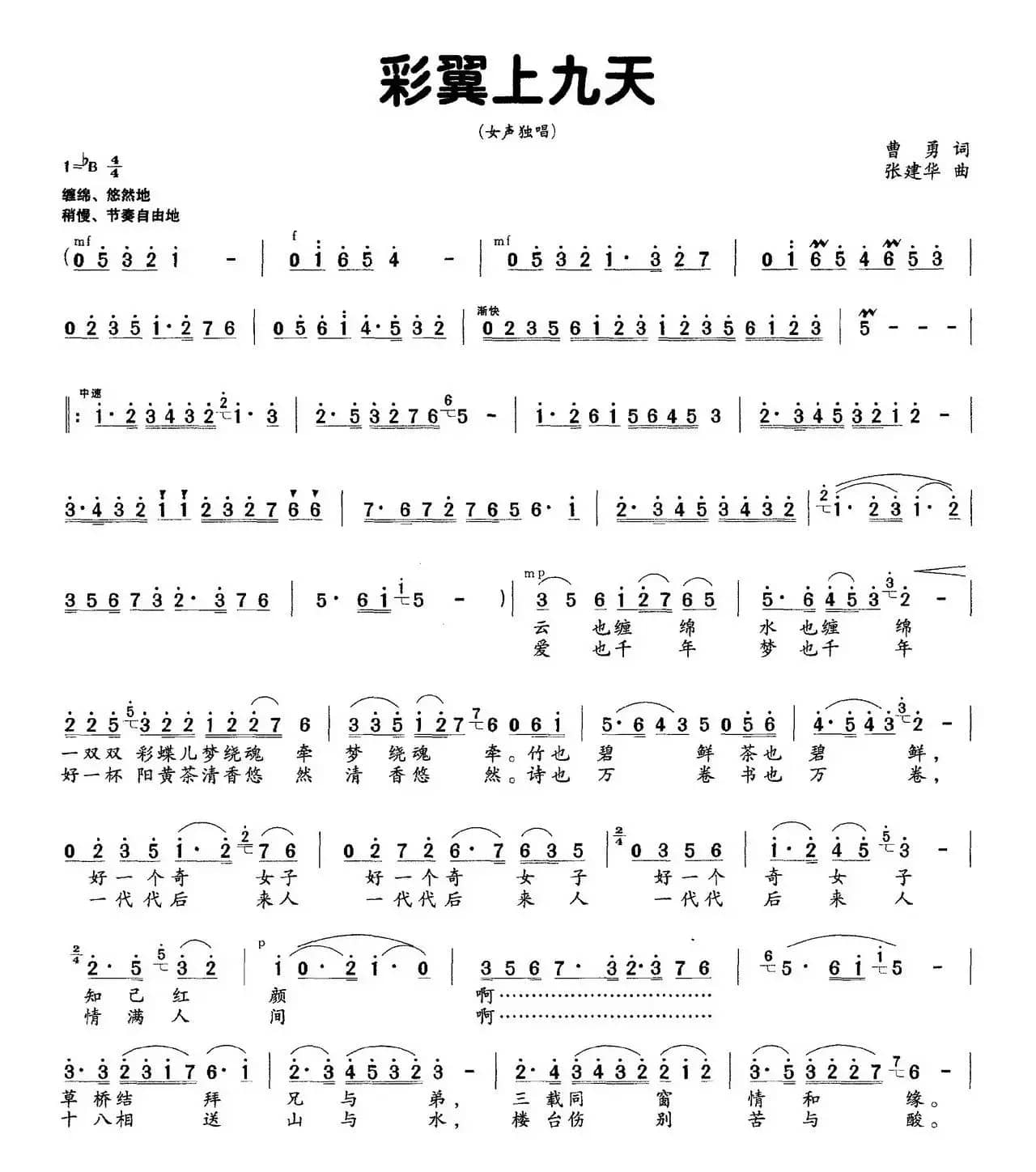 彩翼上九天（曹勇词 张建华曲）
