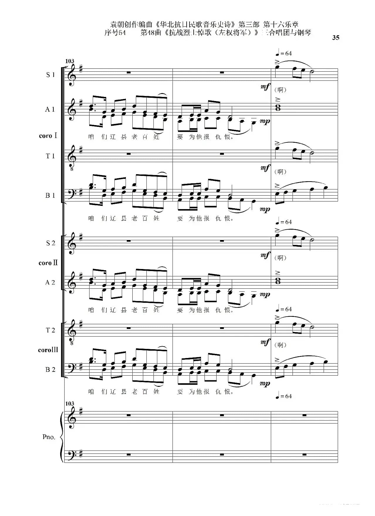 序号54第48曲《抗战烈士悼歌（左权将军）》三合唱团与钢琴