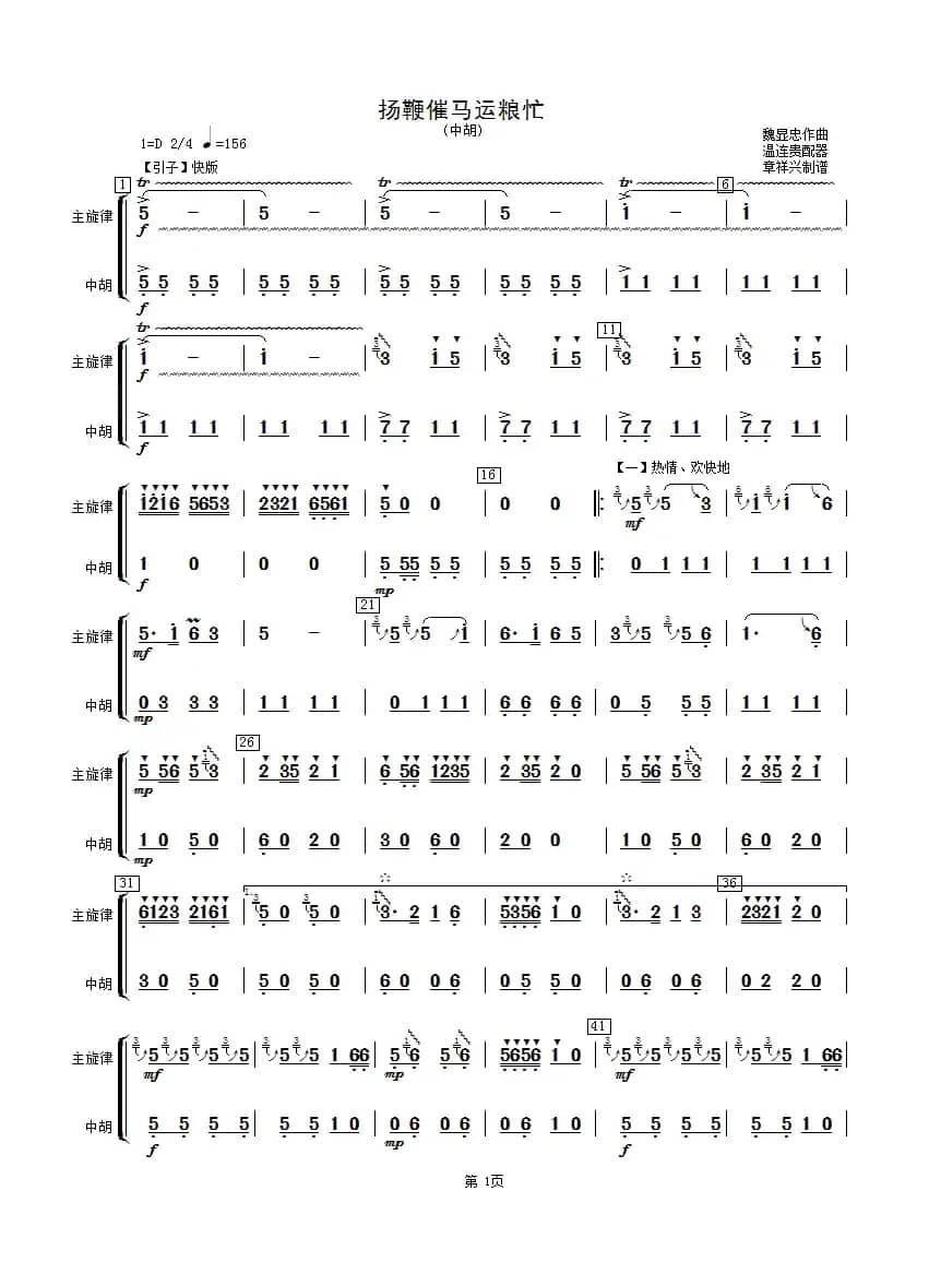 扬鞭催马运粮忙（中胡分谱）