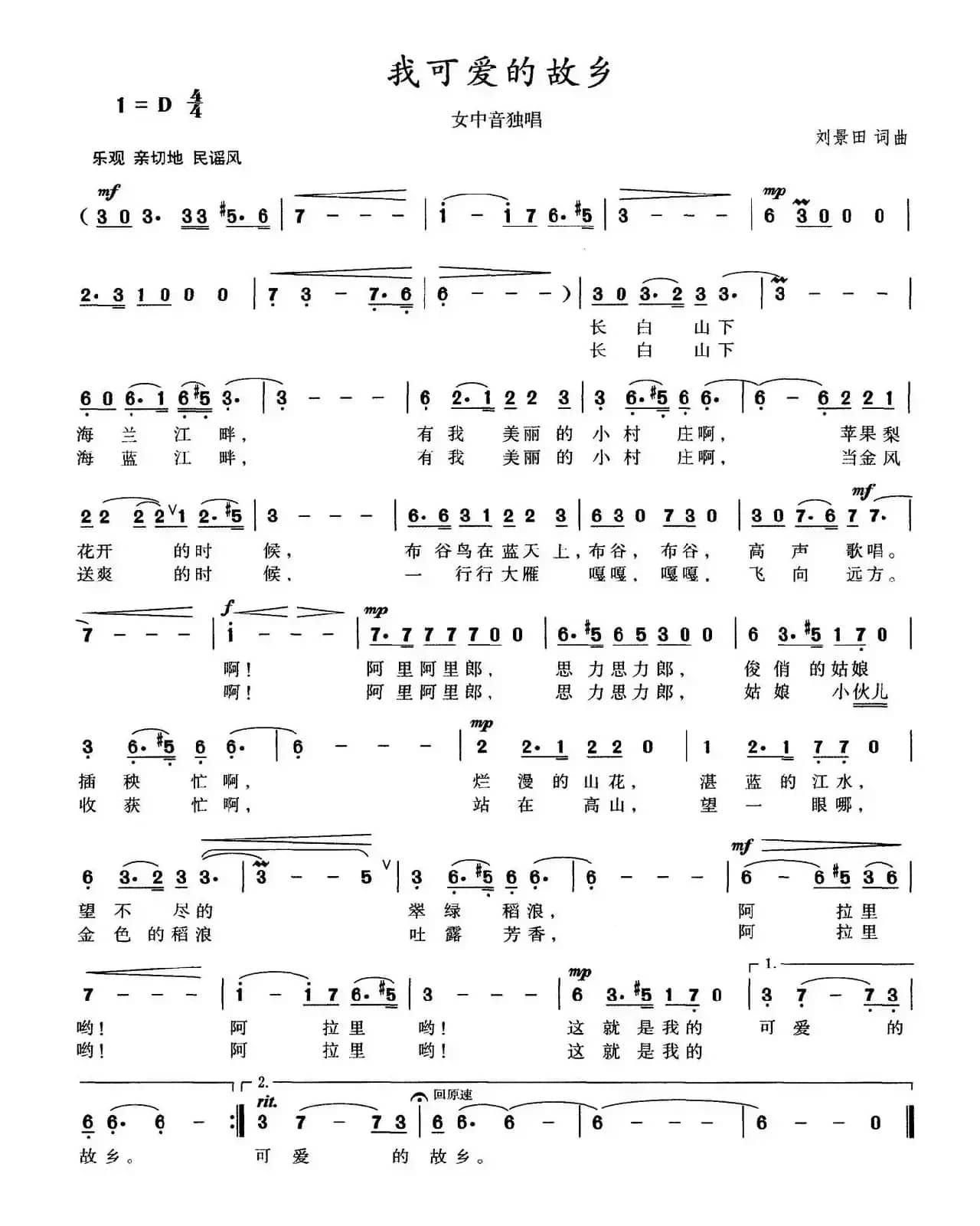 我可爱的故乡（刘景田 词曲）