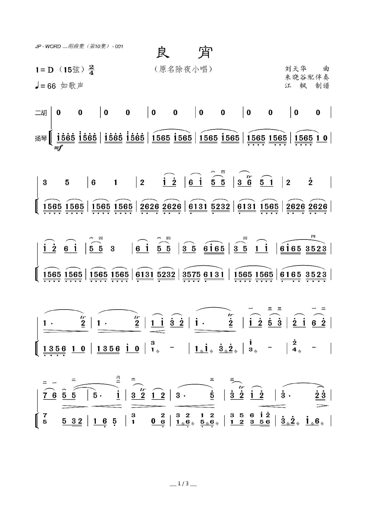 良宵（二胡曲）