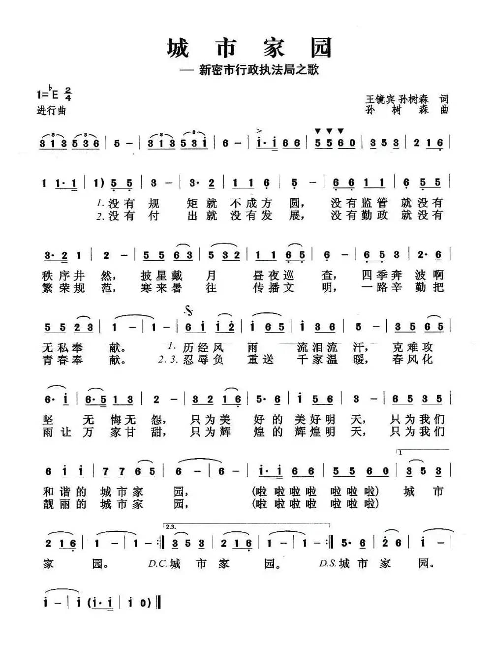 城市家园（新密市城市行政执法局之歌）