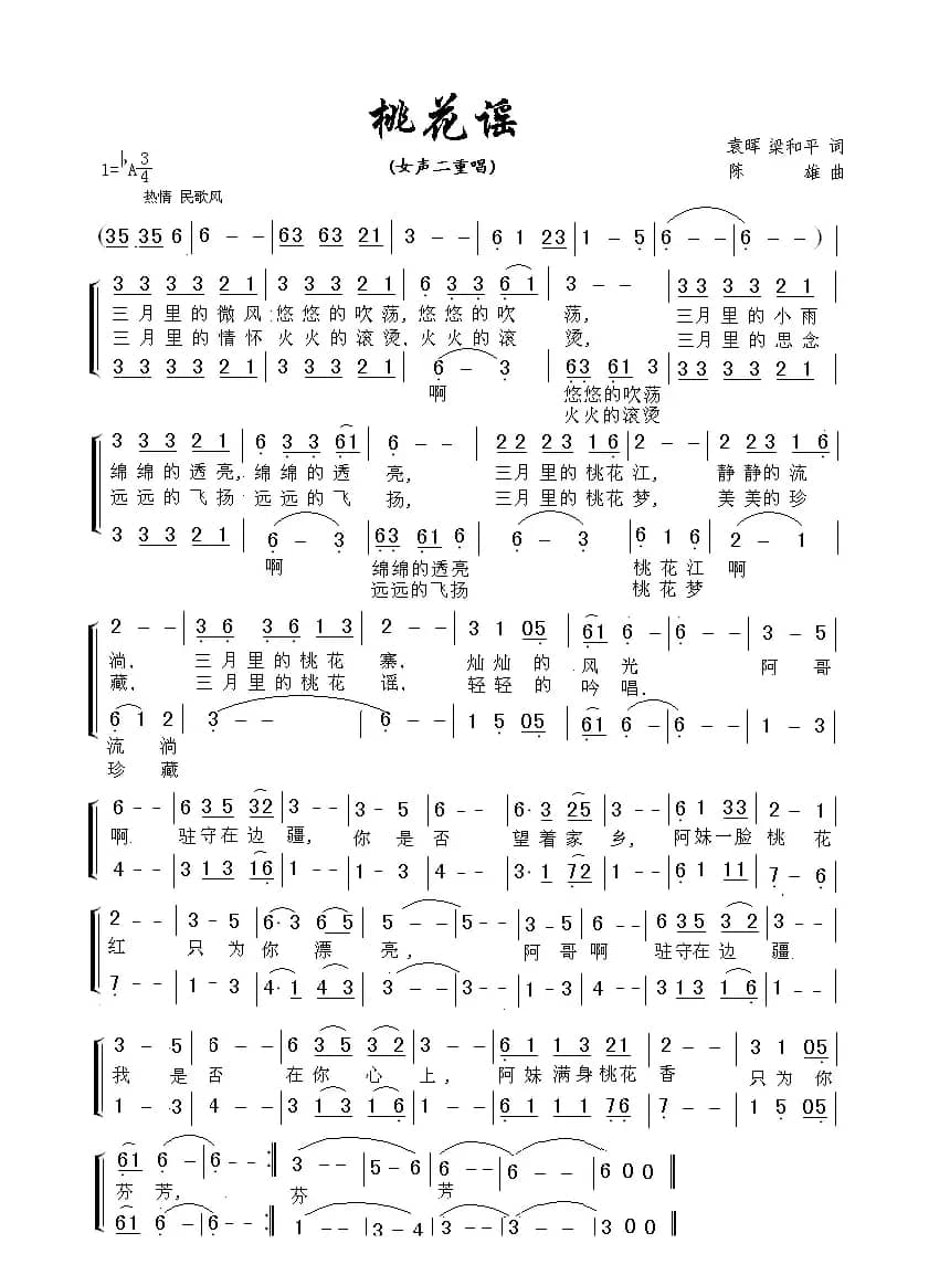 桃花谣(袁晖 梁和平词 演唱陈雄曲、女声二重唱)