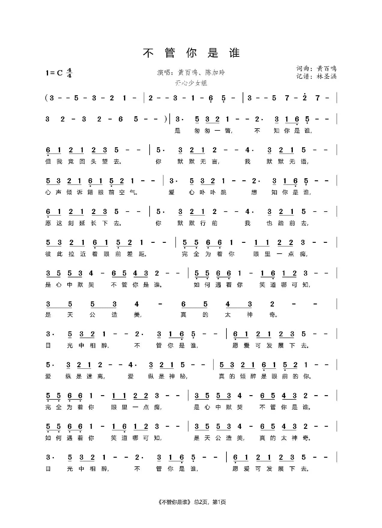 不管你是谁（黄百鸣、陈加玲）