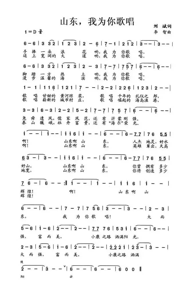 山东，我为你歌唱