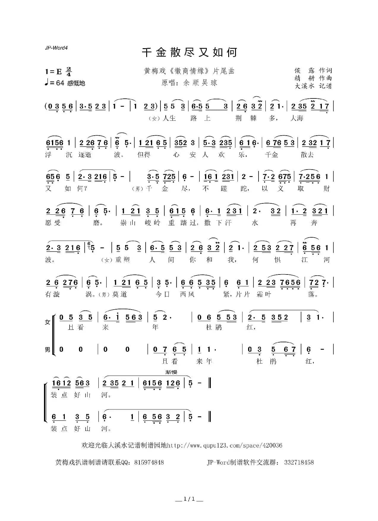 千金散尽又如何（黄梅戏《徽商情缘》片尾曲）