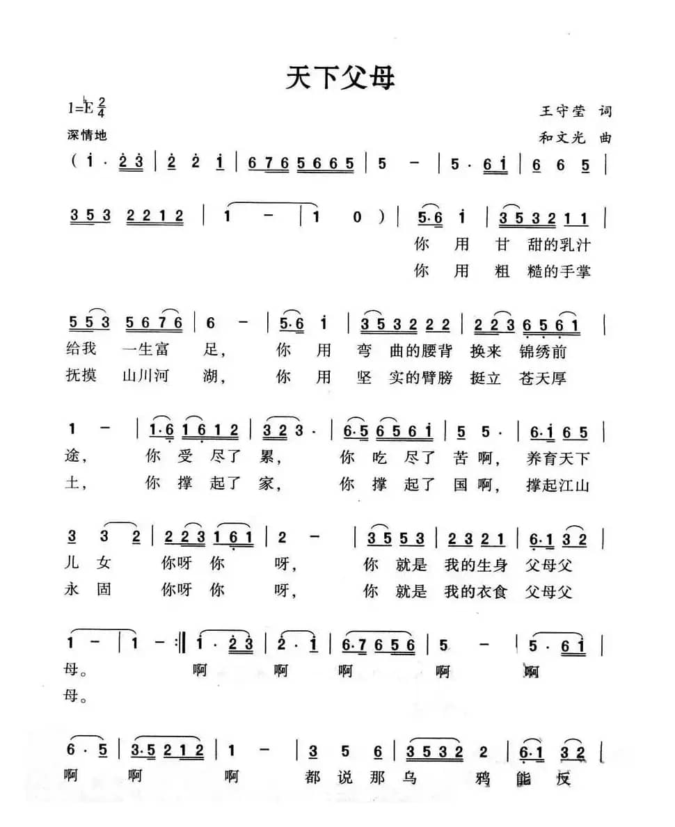 天下父母（王守莹词 和文光曲）