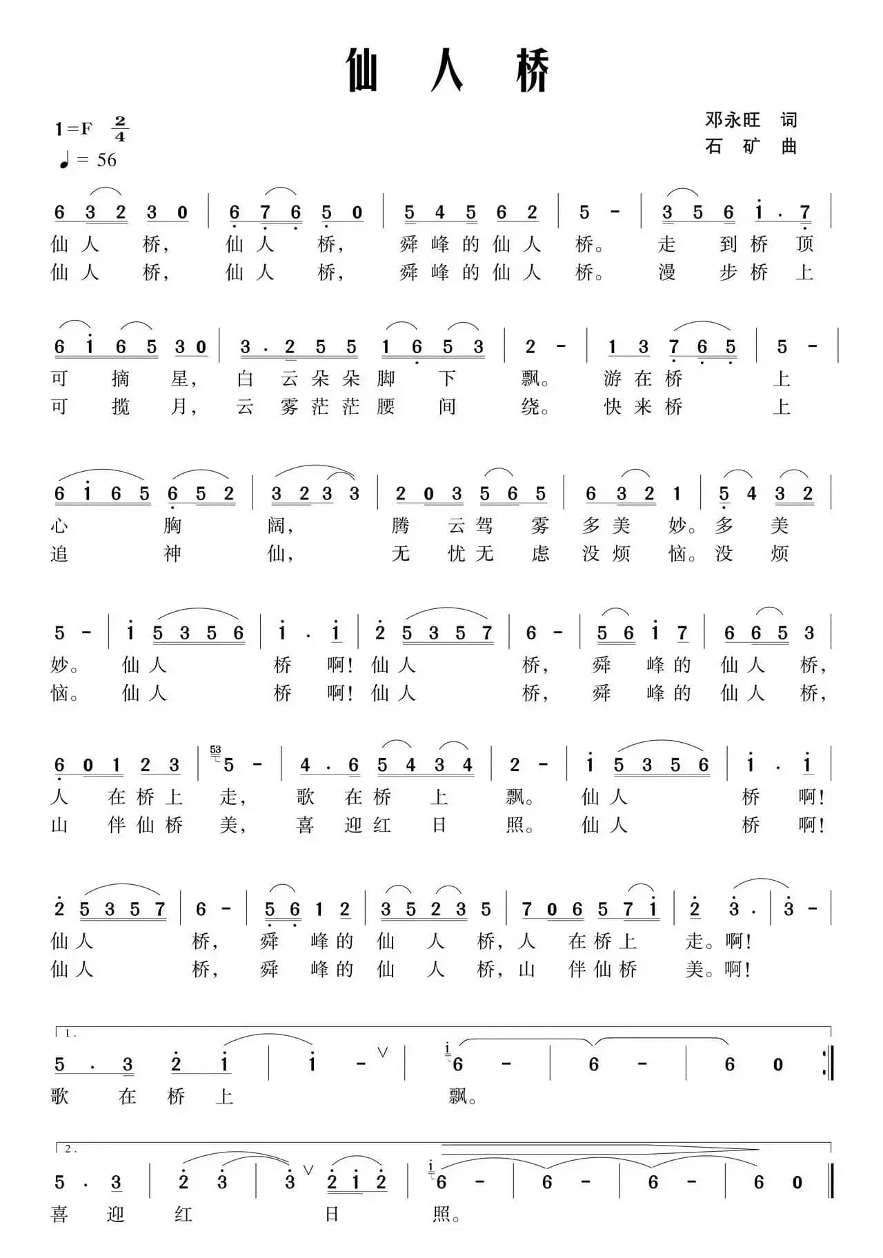 仙人桥（邓永旺词 石矿曲）