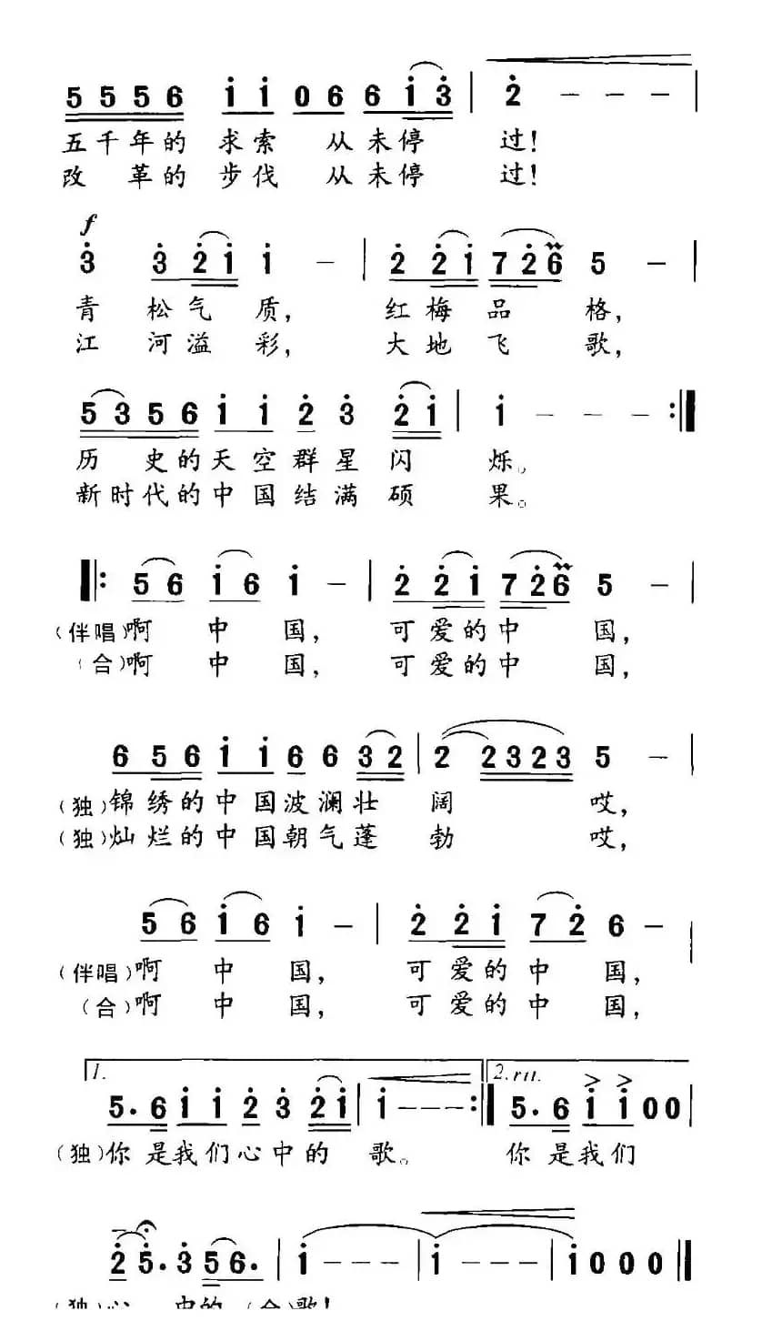 可爱的中国（倪永东词 杨克生曲）