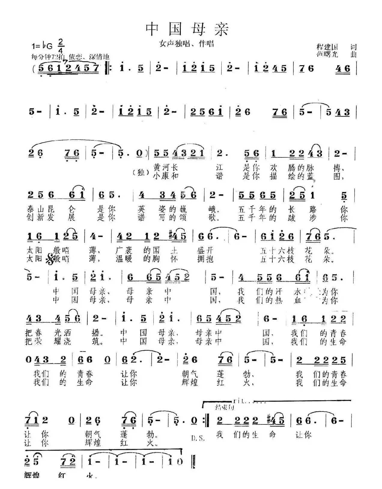 中国母亲（程建国词 范曙光曲）