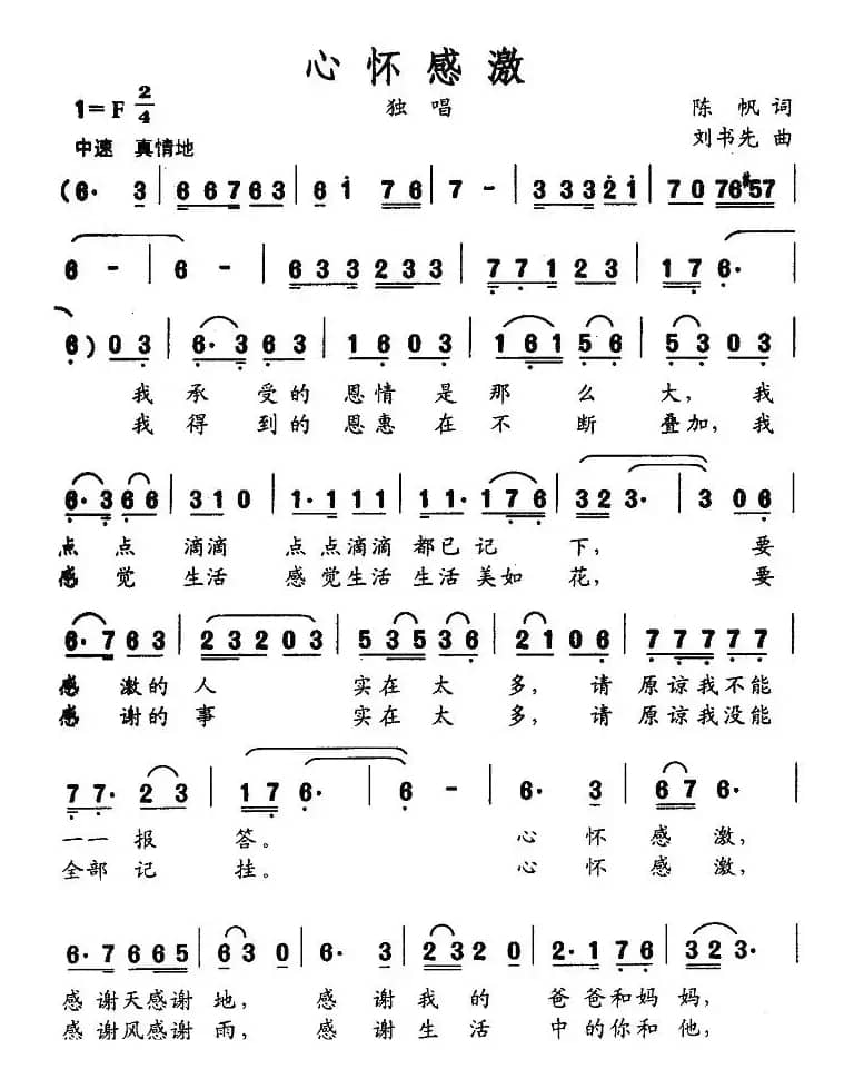 心怀感激（陈帆词 刘书先曲）