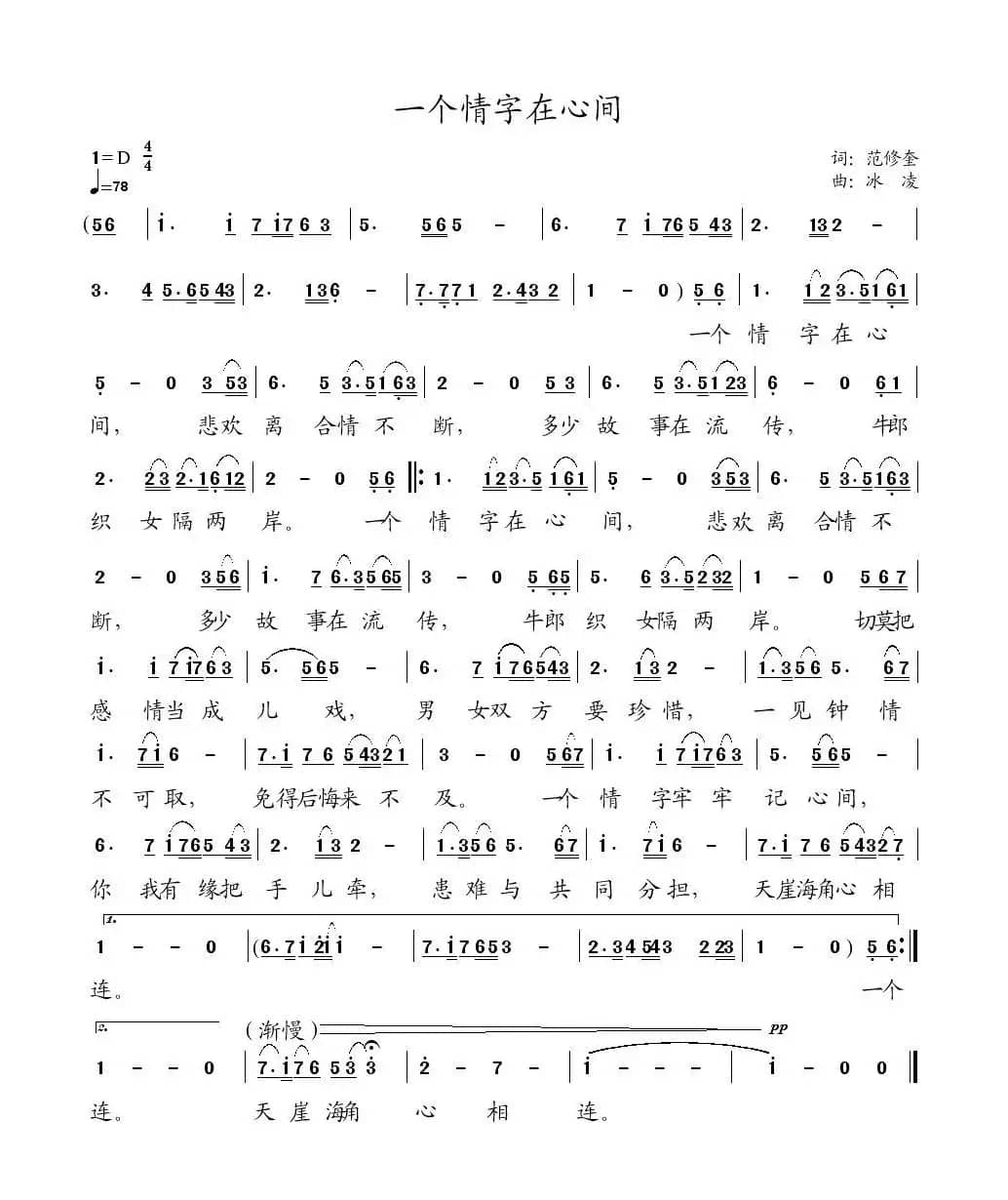 一个情字在心间（范修奎词 冰凌曲）