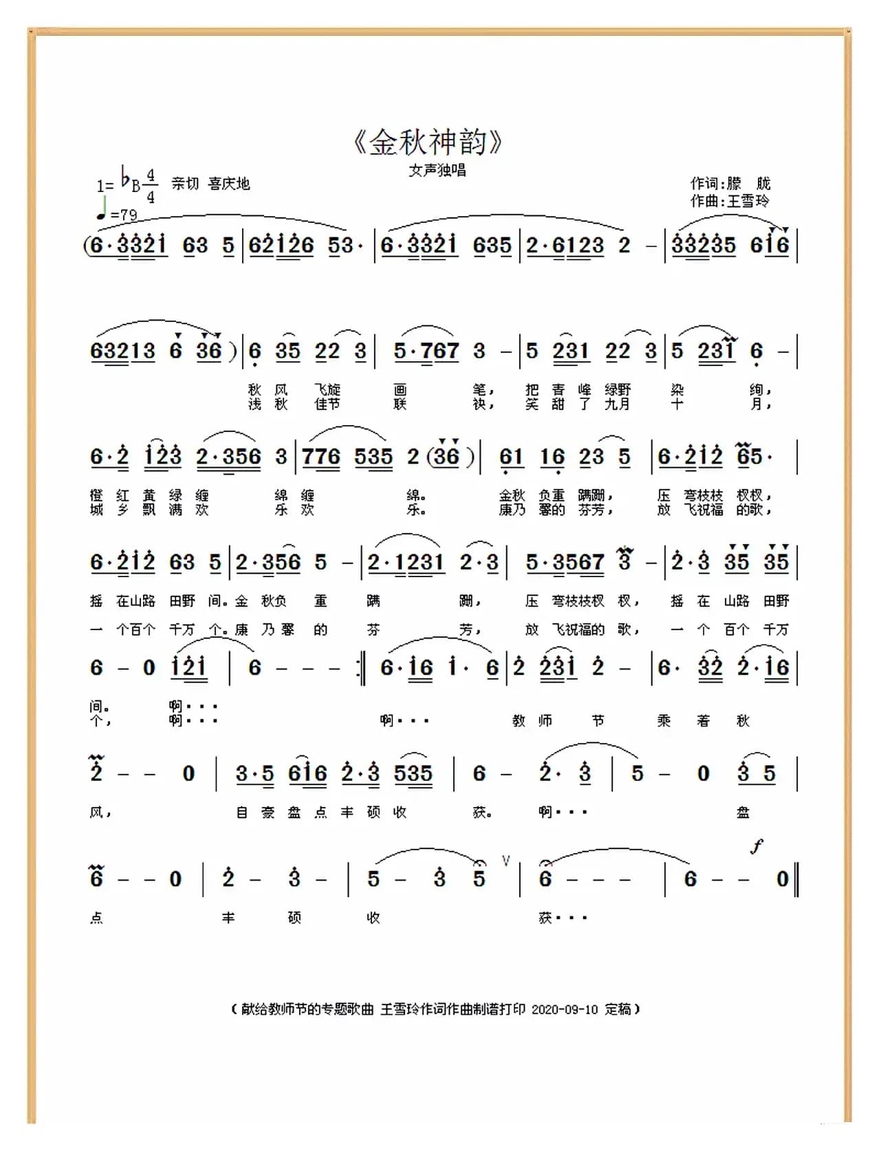 金秋神韵（王雪玲作词作曲）