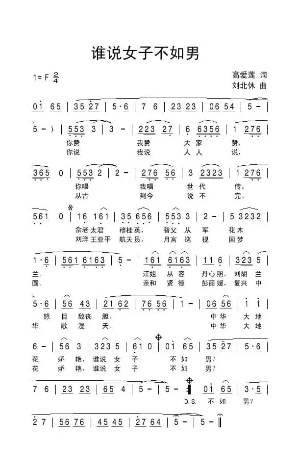 谁说女子不如男（高爱莲词 刘北休曲）
