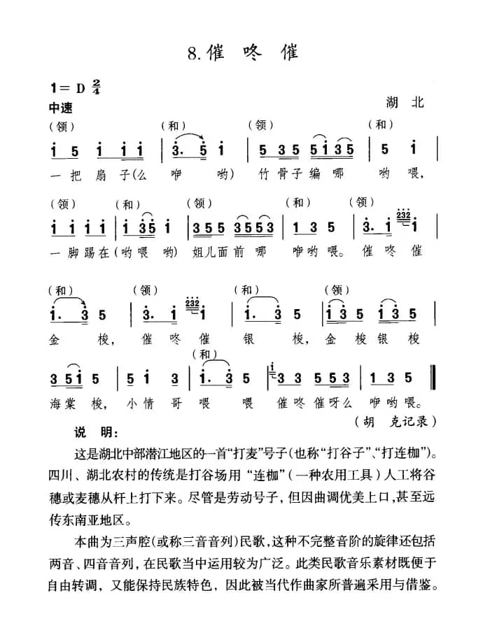 催咚催（湖北民歌）