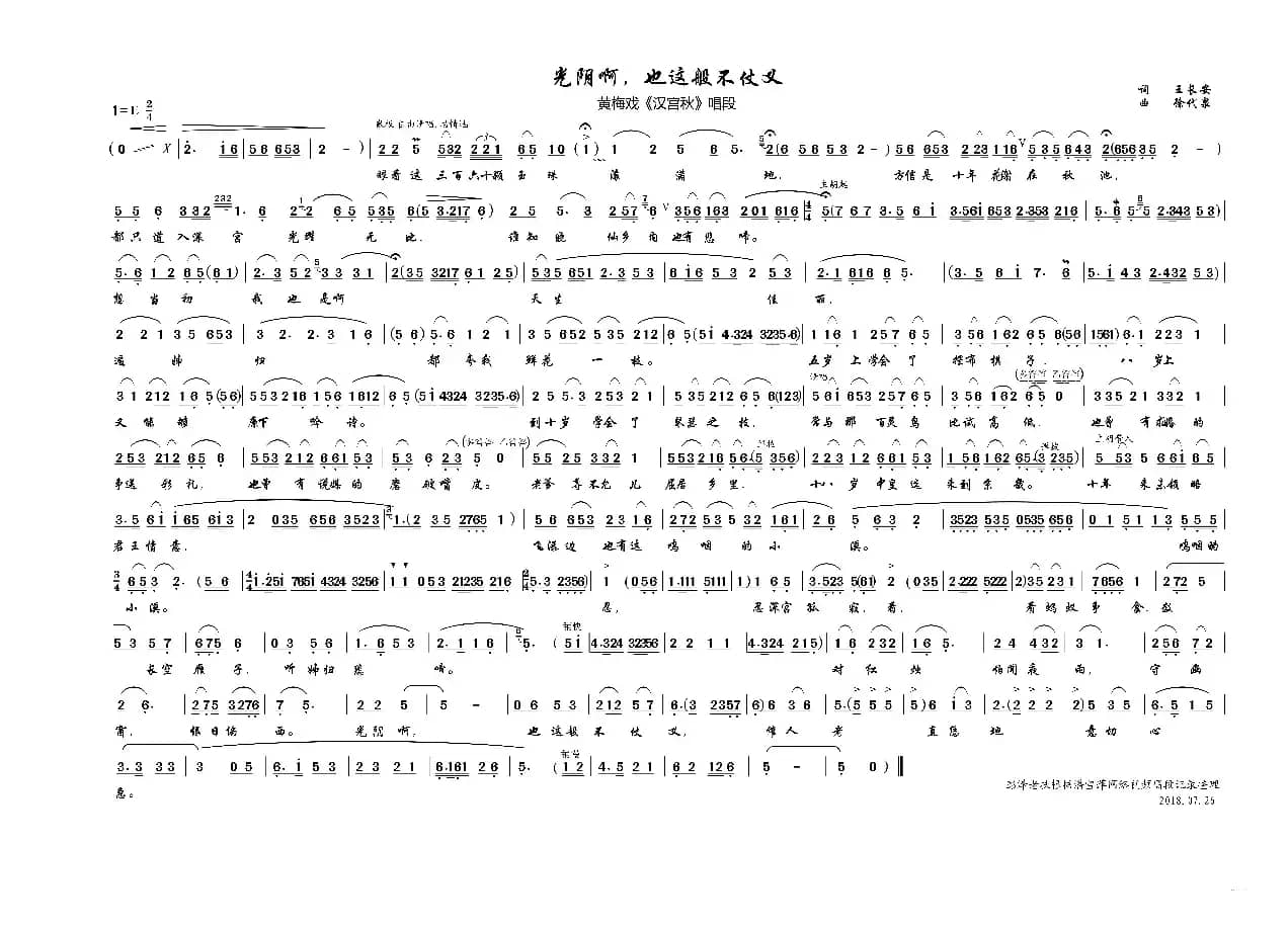 光阴啊，也这般不仗义（黄梅戏《汉宫秋》唱段）
