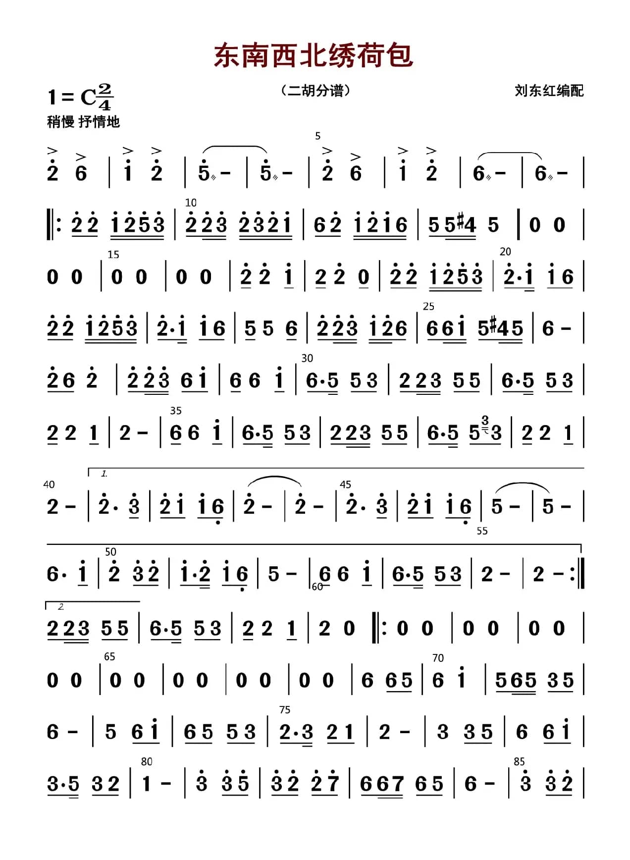东西南北绣荷包（二胡分谱）
