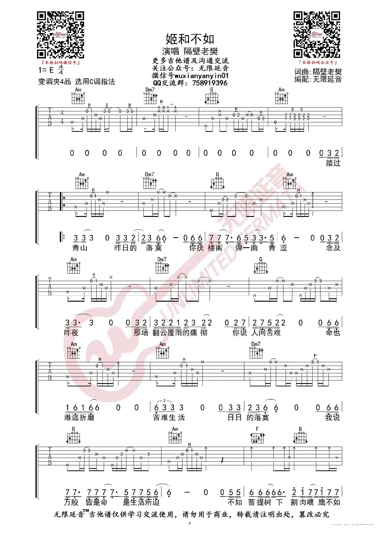 隔壁老樊 姬和不如 吉他谱（无限延音编配）