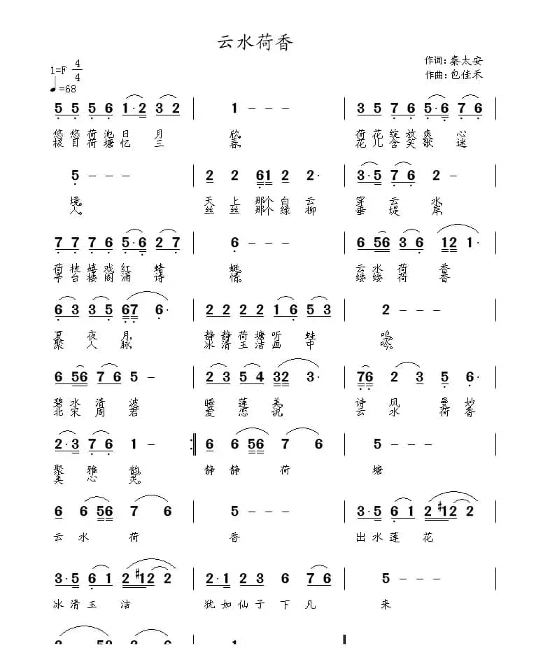 云水荷香（秦太安词 包佳禾曲）