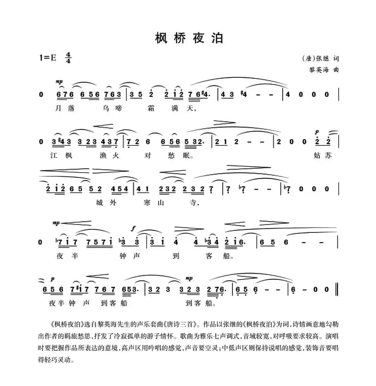 枫桥夜泊（[唐]张继词 黎英海曲）