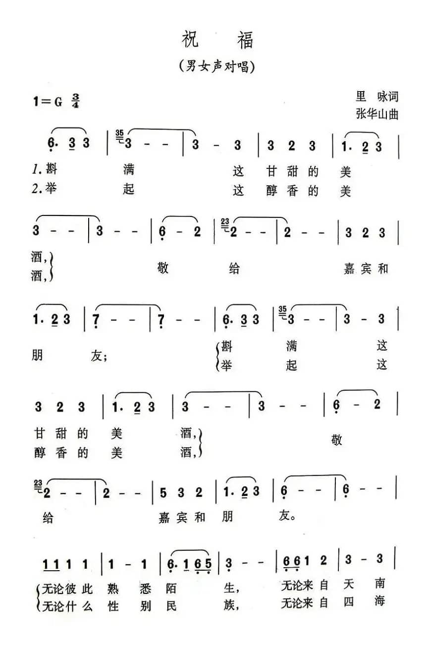 祝福（里咏词 张华山曲）