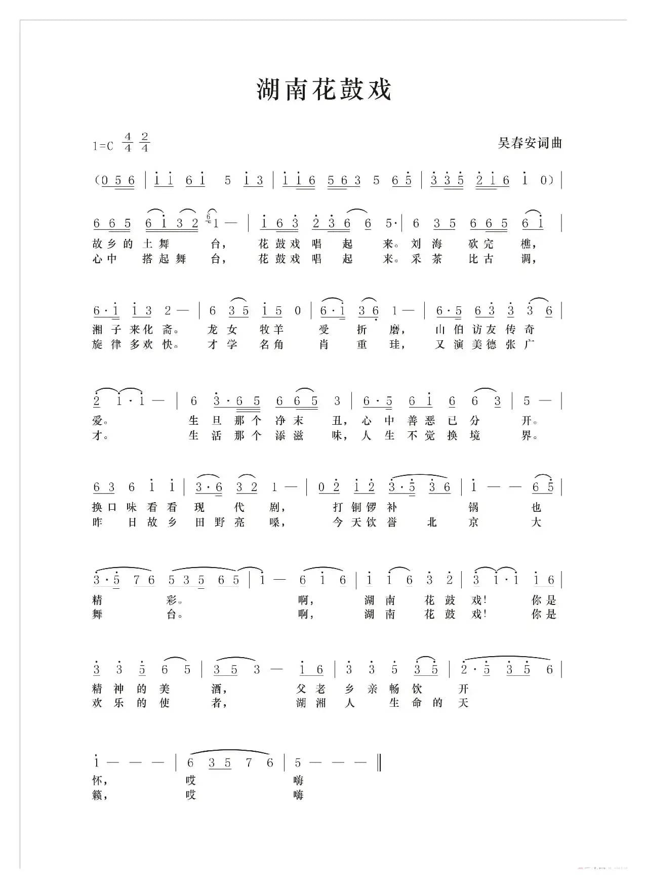 湖南花鼓戏（吴春安词曲，糊涂丫演唱）