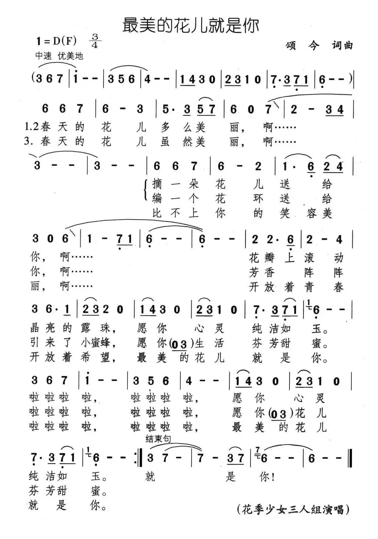 最美的花儿就是你