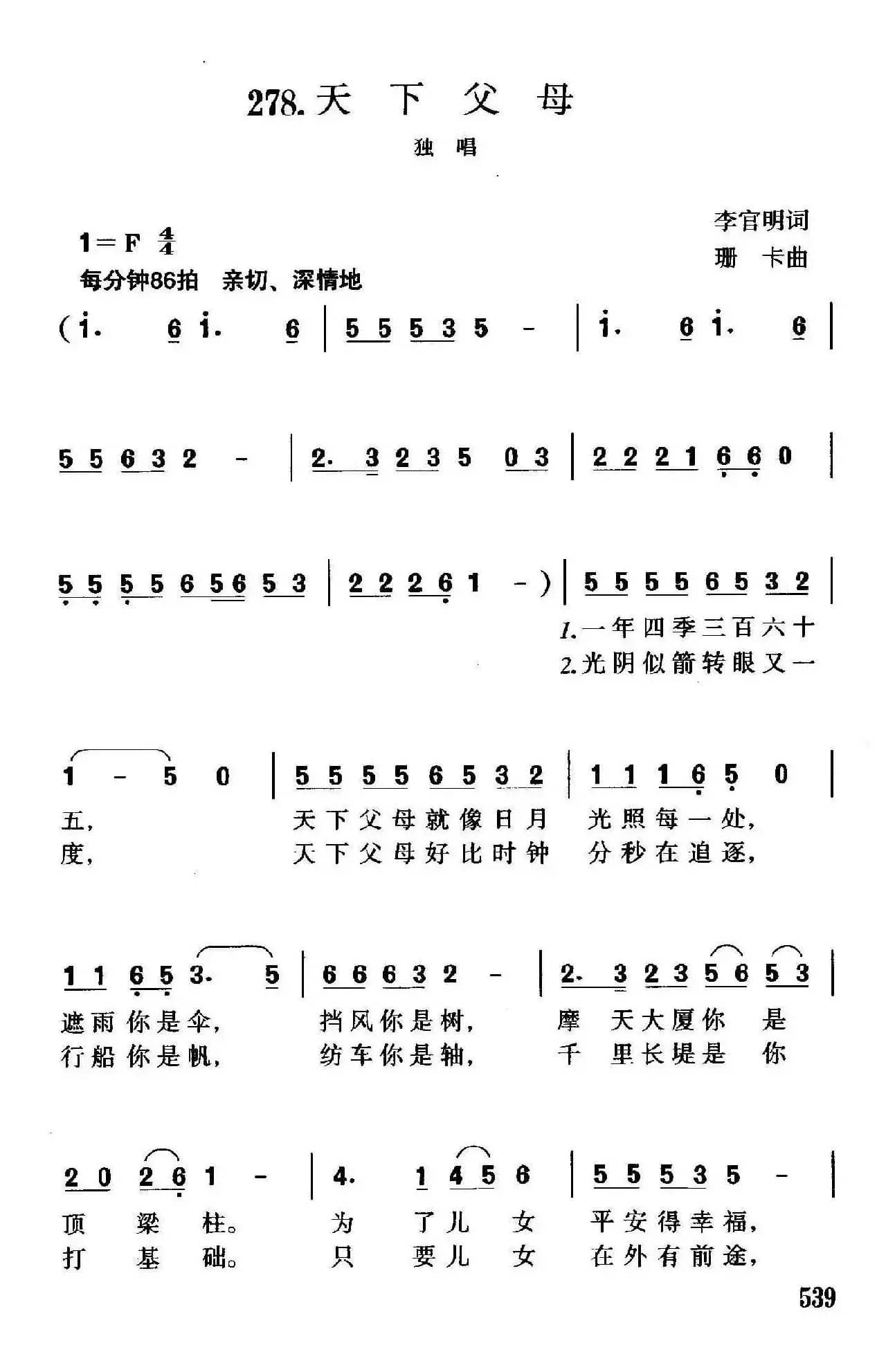 天下父母（李官明词 珊卡曲）