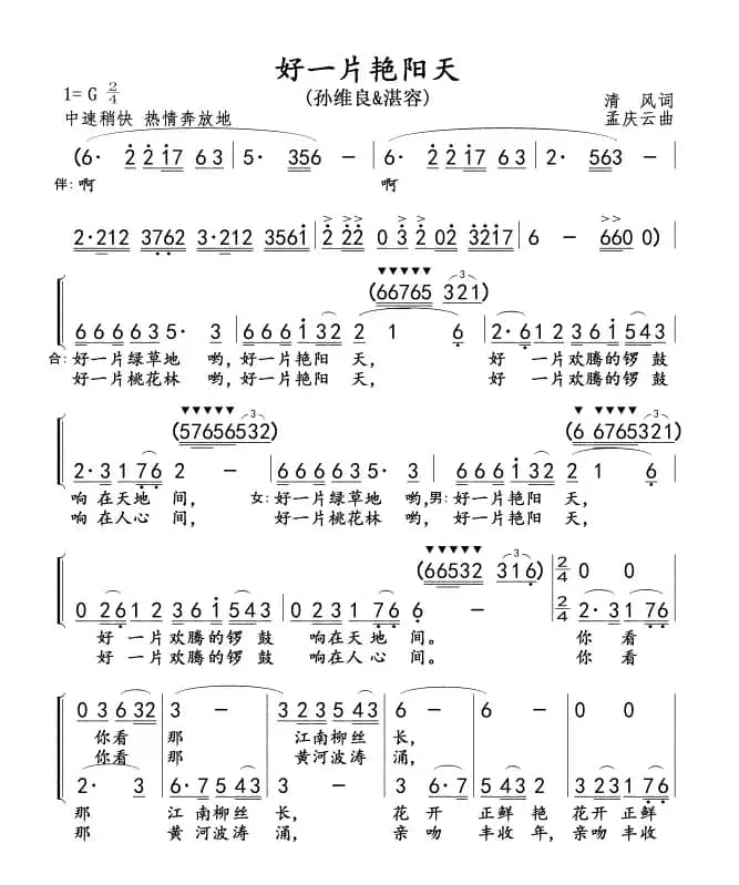 好一片艳阳天（清风词 孟庆云曲、二声部版）