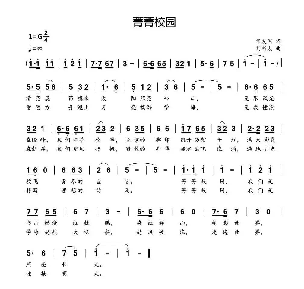 菁菁校园（华友国词 刘新太曲）