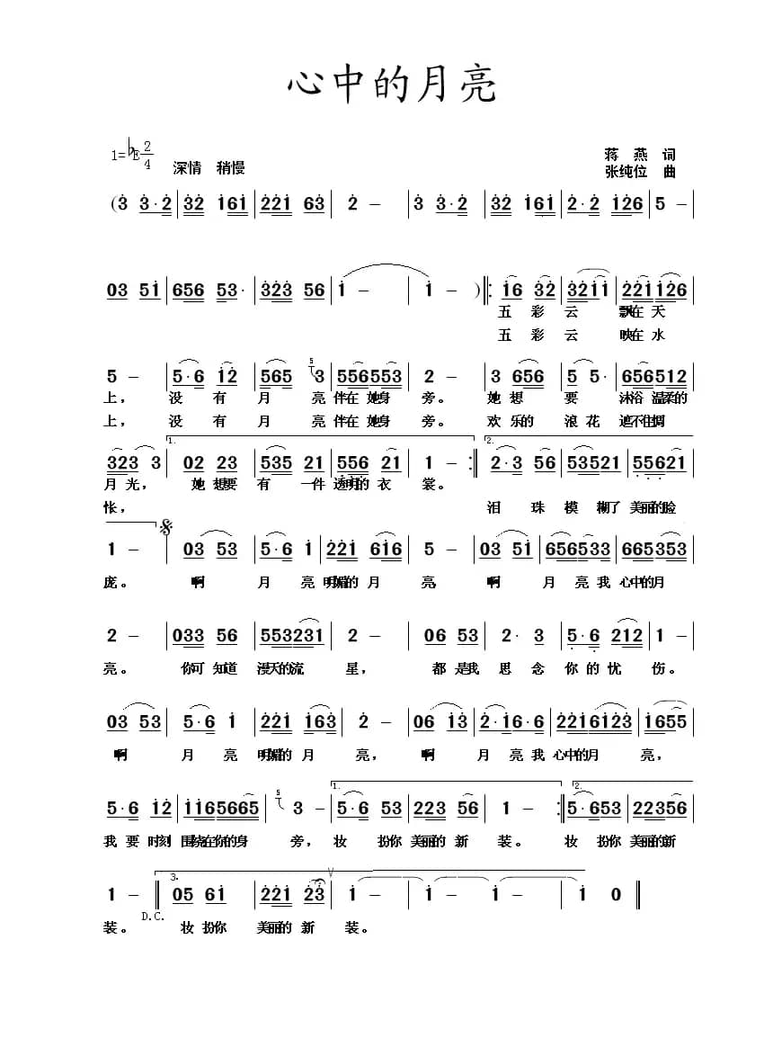 心中的月亮(蒋燕词 张纯位曲)