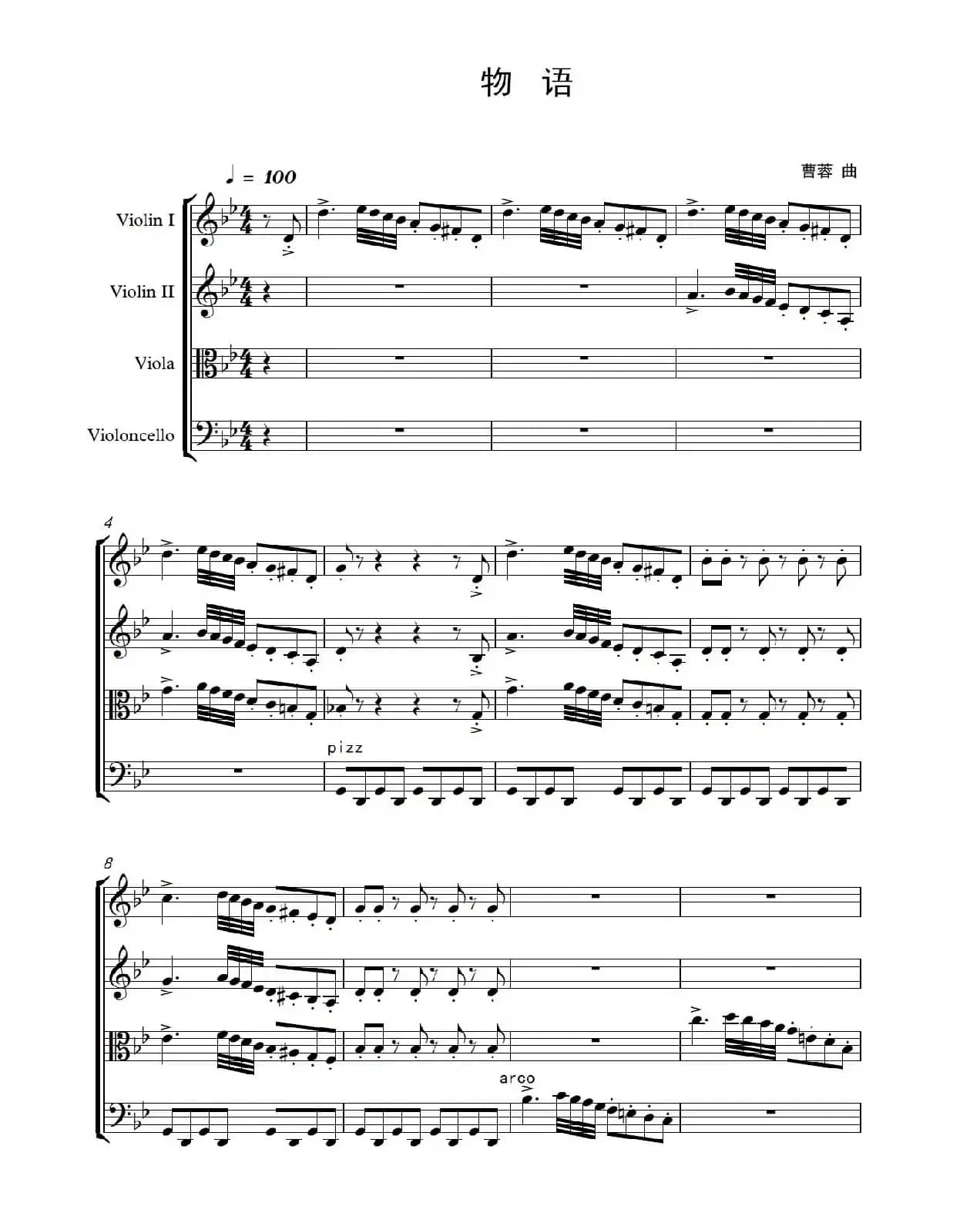 物语（弦乐四重奏）