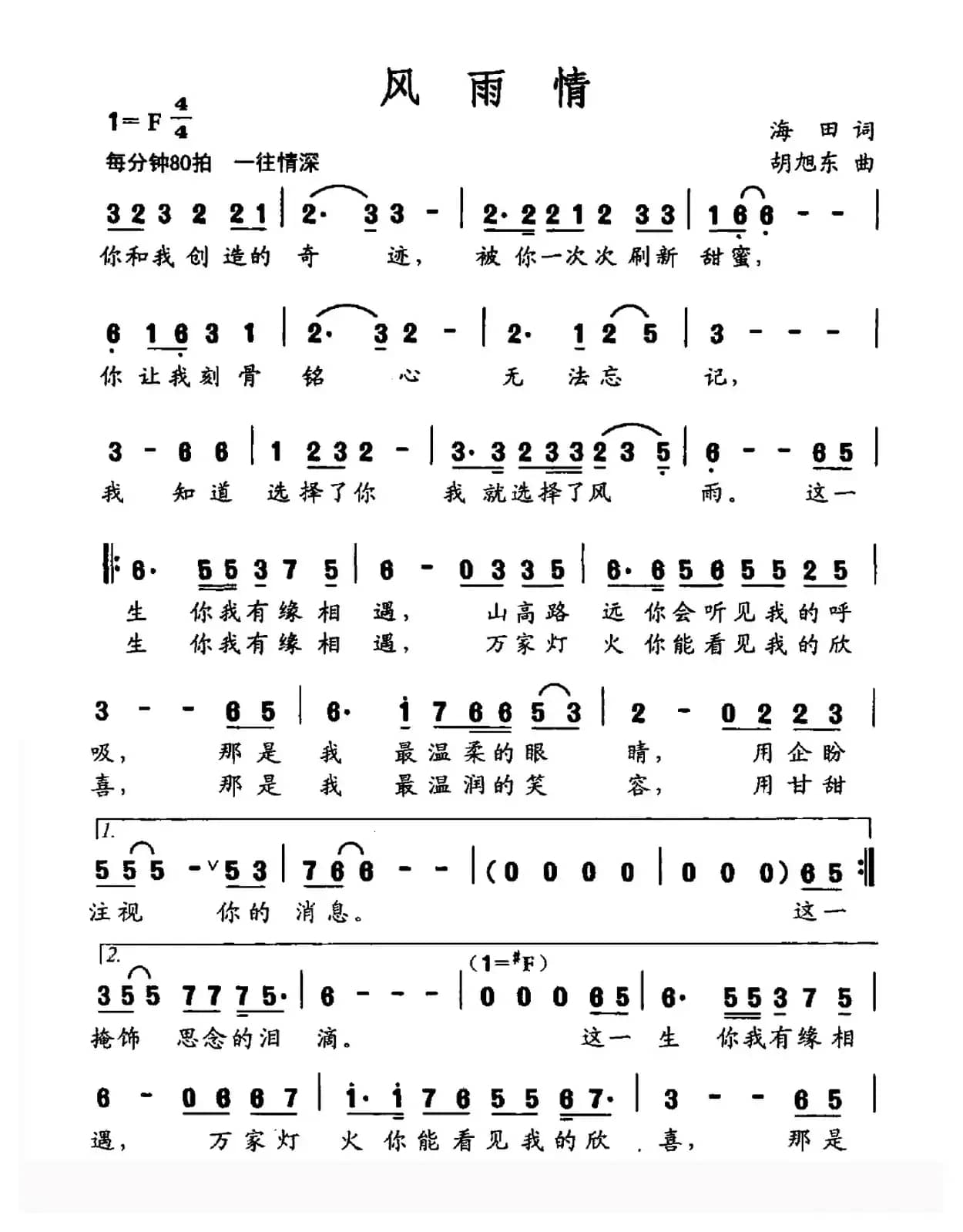 风雨情(海田词 胡旭东曲)