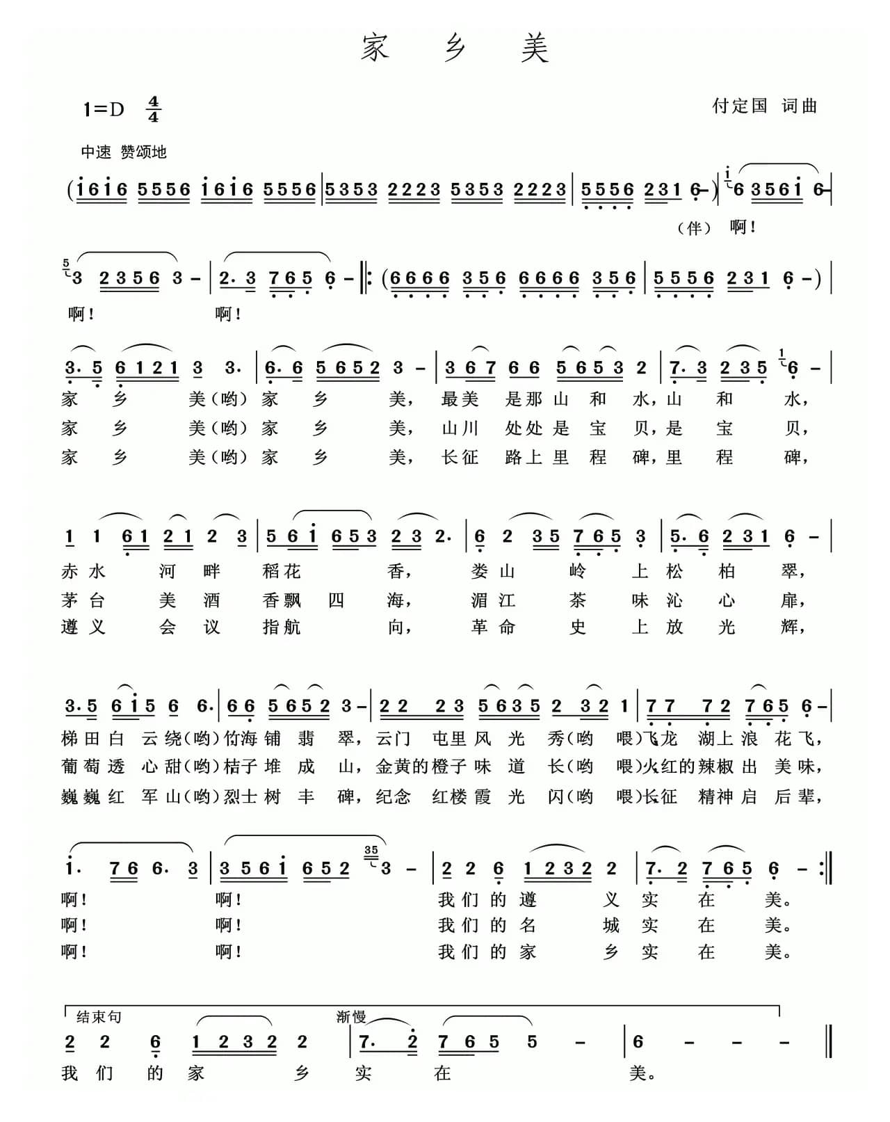 家乡美（付定国词 付定国曲）