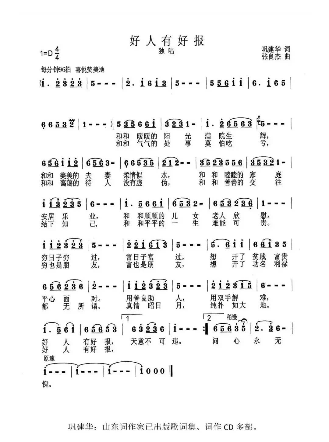 好人有好报（巩建华词 张良杰曲）