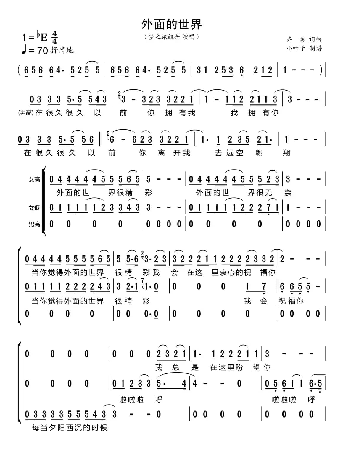 外面的世界（梦之旅组合）
