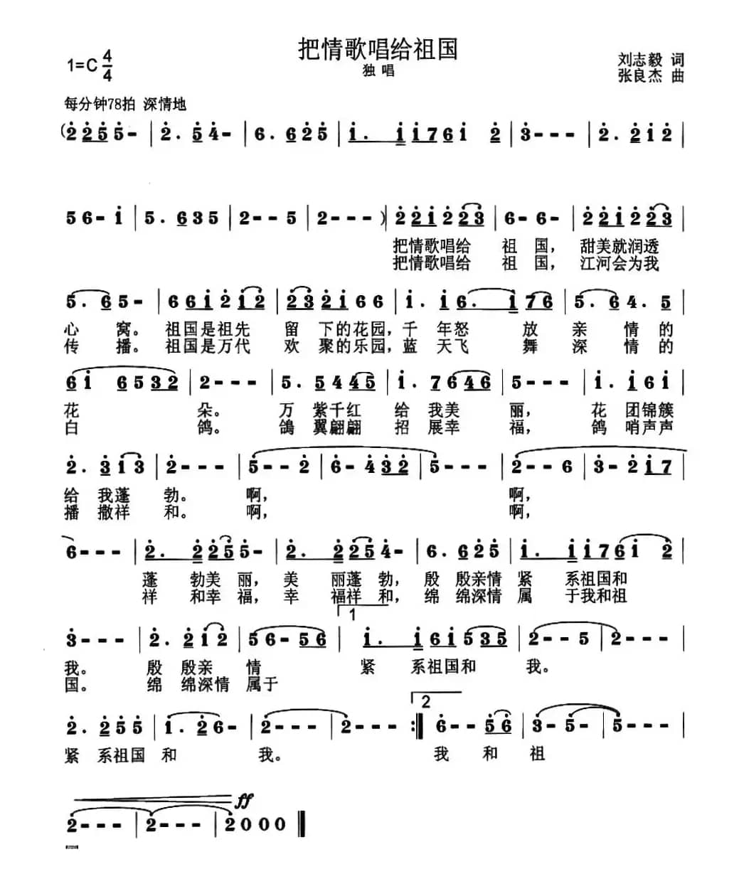 把情歌唱给祖国(刘志毅词 张良杰曲)