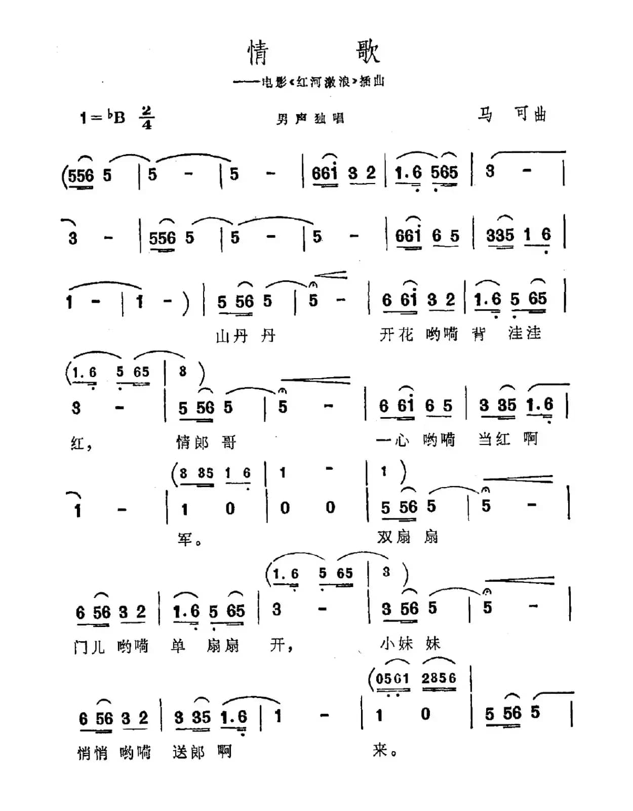 情歌（电影《红河激浪》插曲）
