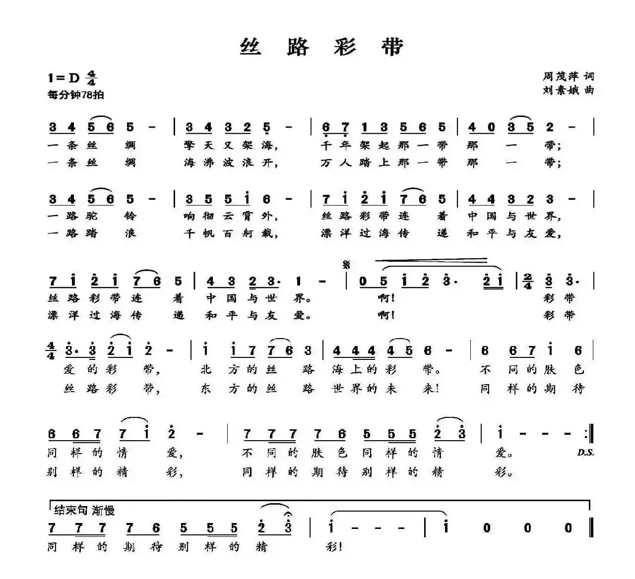 丝路彩带（周茂萍词 刘素娥曲）