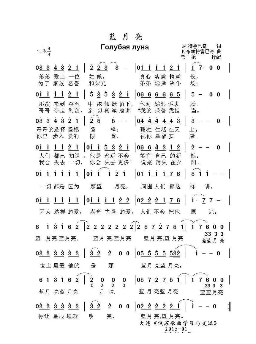 蓝月亮Голубая луна（中俄简谱）